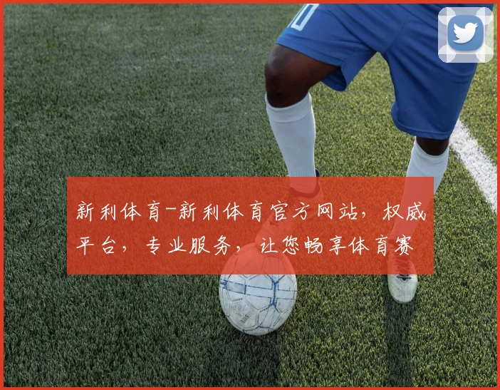 新利体育-新利体育官方网站，权威平台，专业服务，让您畅享体育赛事