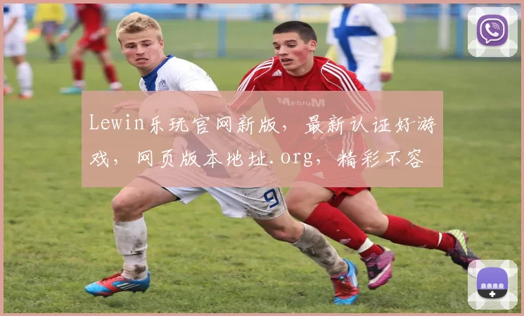 Lewin乐玩官网新版，最新认证好游戏，网页版本地址.org，精彩不容错过，三大亮点尽在其中