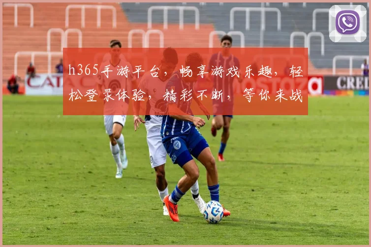 h365手游平台，畅享游戏乐趣，轻松登录体验，精彩不断，等你来战