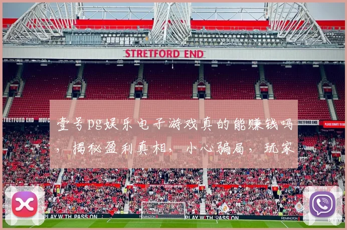 壹号pg娱乐电子游戏真的能赚钱吗，揭秘盈利真相，小心骗局，玩家必看