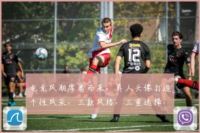 电竞风潮席卷而来，真人头像打造个性风采，三款风格，三重选择，彰显电竞精神