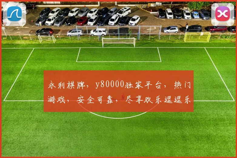 永利棋牌，y80000独家平台，热门游戏，安全可靠，尽享欢乐逗逗乐
