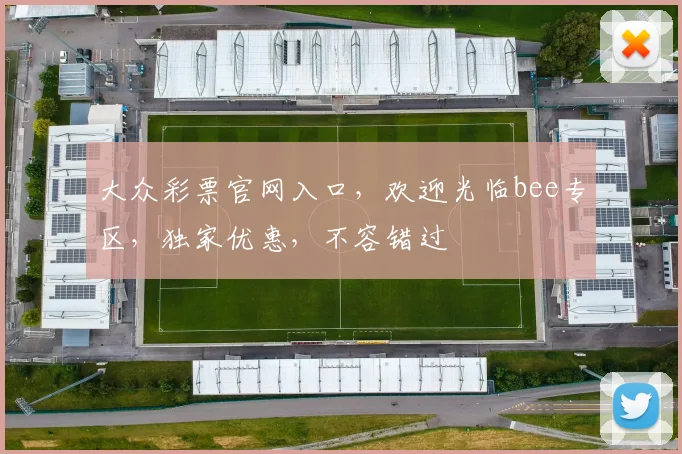 大众彩票官网入口，欢迎光临bee专区，独家优惠，不容错过