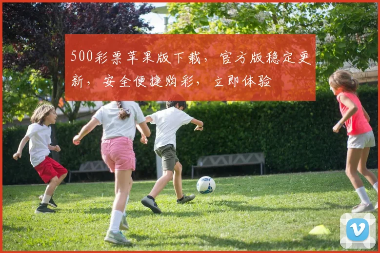 500彩票苹果版下载，官方版稳定更新，安全便捷购彩，立即体验
