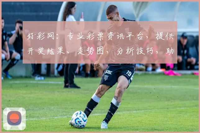 好彩网：专业彩票资讯平台，提供开奖结果、走势图，分析技巧，助您好运连连，玩转彩票世界，