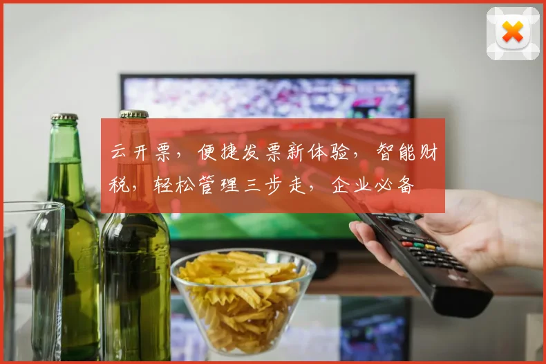 云开票，便捷发票新体验，智能财税，轻松管理三步走，企业必备