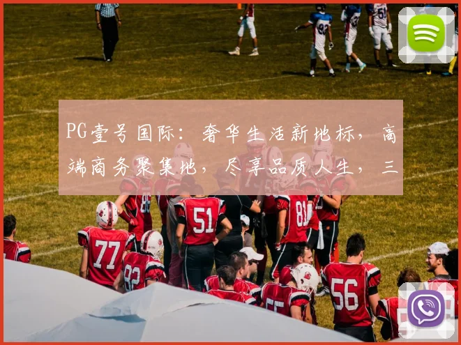 PG壹号国际：奢华生活新地标，高端商务聚集地，尽享品质人生，三大亮点，不容错过