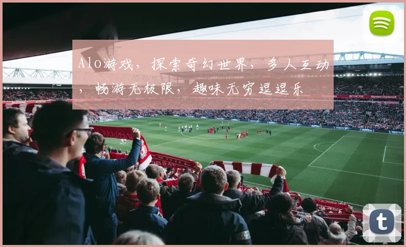 Alo游戏，探索奇幻世界，多人互动，畅游无极限，趣味无穷逗逗乐