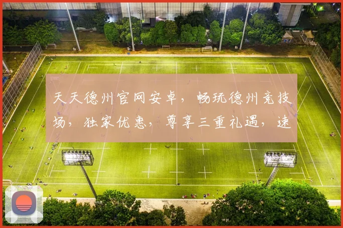 天天德州官网安卓，畅玩德州竞技场，独家优惠，尊享三重礼遇，速来体验