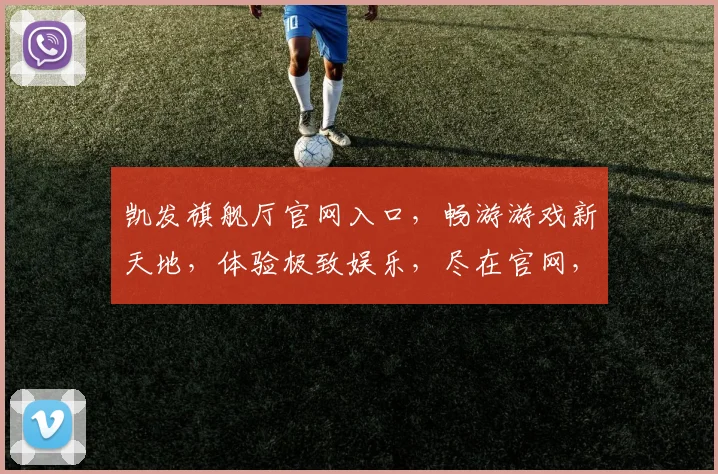 凯发旗舰厅官网入口，畅游游戏新天地，体验极致娱乐，尽在官网，速来一探究竟