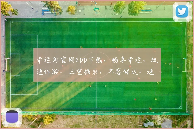 幸运彩官网app下载，畅享幸运，极速体验，三重福利，不容错过，速来下载
