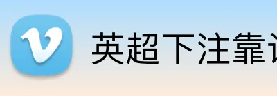 英超下注靠谱平台 logo